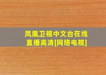 凤凰卫视中文台在线直播高清[网络电视]